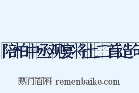 陪柏中丞观宴将士二首造句是什么意思的图片